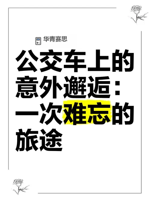 在公交车上弄到高C了最后一排:意外的惊喜与感悟图1