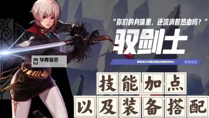 驭剑士PK攻略：最强加点方案详解图1