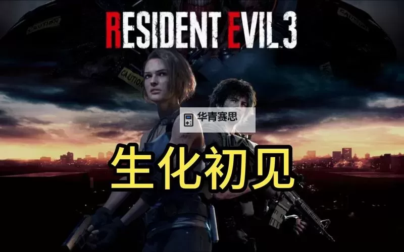 《生化危机3:致命阴谋免费》游戏全新上线,激战即将开启图1