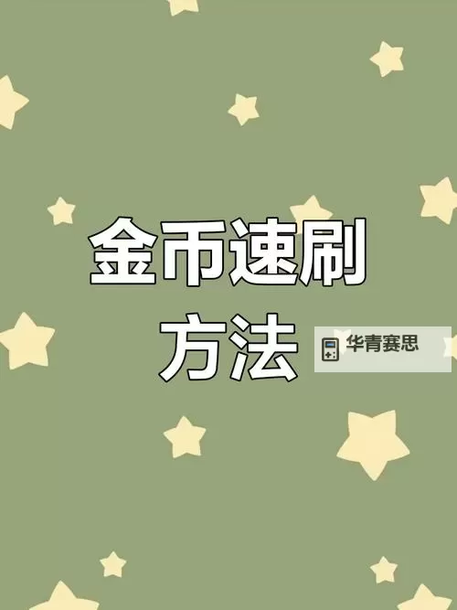 如何获得更多游戏金币的实用指南:快速提升你的财富秘籍图1