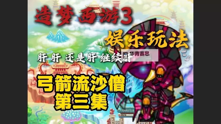 造梦西游3沙僧所有技能详解与玩法攻略图1
