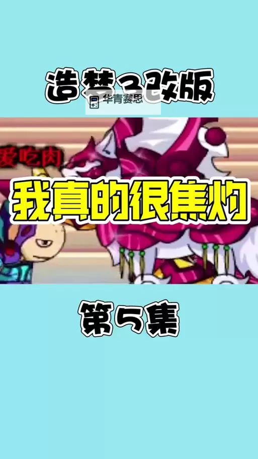 《造梦西游3:渊邪转化石的神秘力量探秘》图1