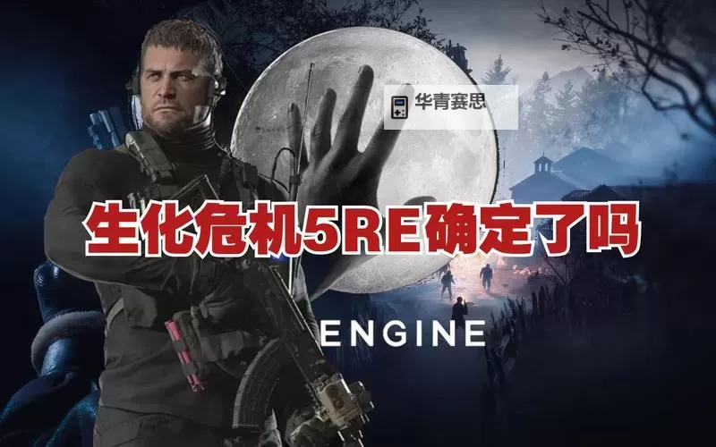 如何解决生化危机5运行不了的问题指南图1