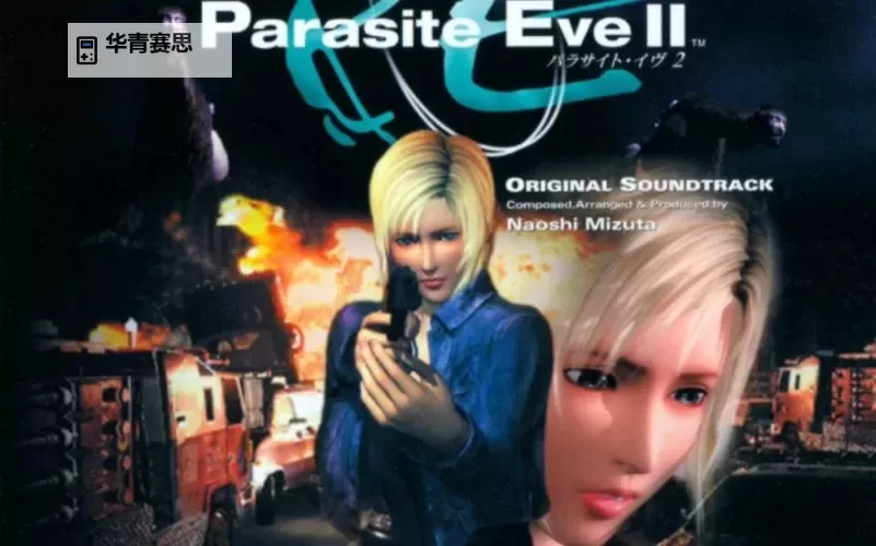 寄生前夜2只有通关记录损坏:解决方法与游戏体验分析图1