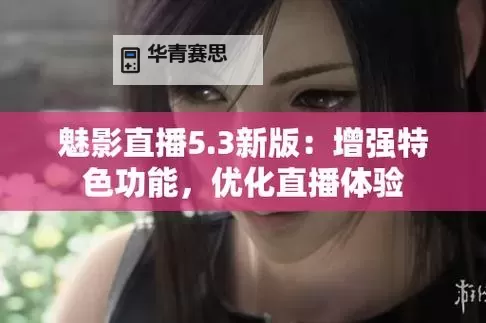 魅影直播B站直播：揭秘神秘主播背后的精彩瞬间图1