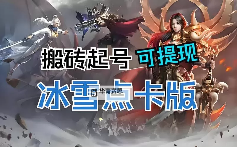 小冰冰传奇折扣充值平台:尽享超值优惠,畅玩无限乐趣图1