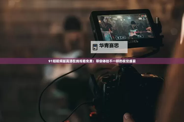 【最新】91视频在线免费观看不用下载,享受高清影视精彩内容图1