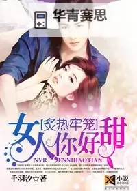 在炙热牢笼中挣扎:总裁放我走的心声图1