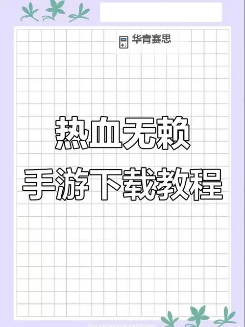 热血无赖王牌手机攻略：全方位提升战斗技巧与玩法秘籍图1