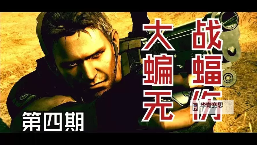 全面解析:生化危机5图文解说教程详尽指南图1