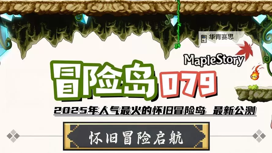 冒险岛怀旧攻略大全:经典玩法全攻略与技巧分享图1
