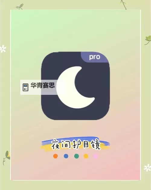 全面介绍:18款夜间禁用软件推荐及使用指南图2