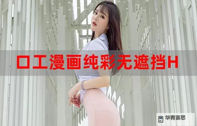 工口网站在线看:最新安全稳定的观看平台推荐图1