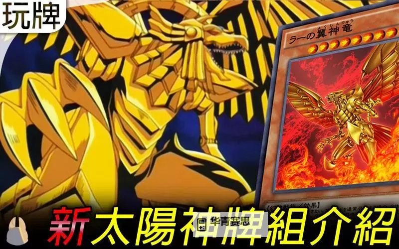 游戏王太阳神的翼神龙卡组全解析及最佳战术策略图1