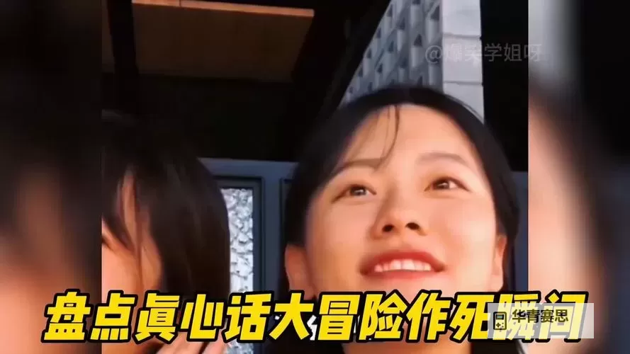 《真心话大冒险百度影音在线观看指南》图1