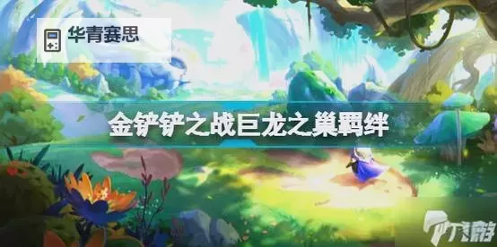 巨龙之巢强势羁绊是什么:揭秘最强组合技巧图1