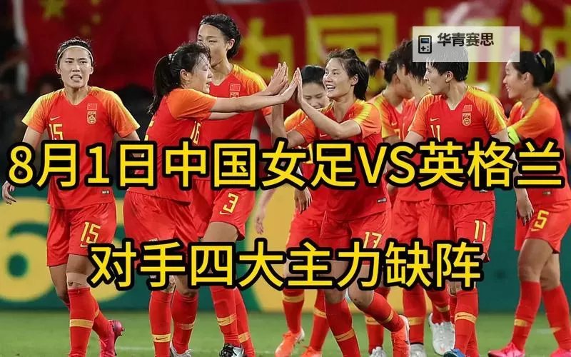 中国女足英格兰巾帼争锋:国际赛场再展风采图1