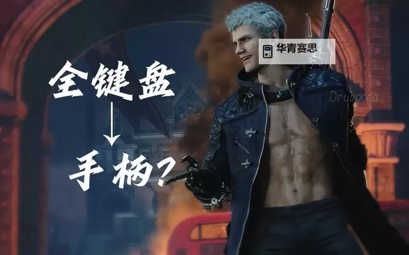 鬼泣5角色切换指南:掌握灵活切换技巧提升战斗体验图1