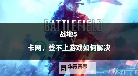 战地5如何加入战排:详细操作指南与技巧攻略图2