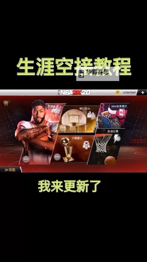 手机NBA2K14怎么空中接力:实用操作技巧详解图2