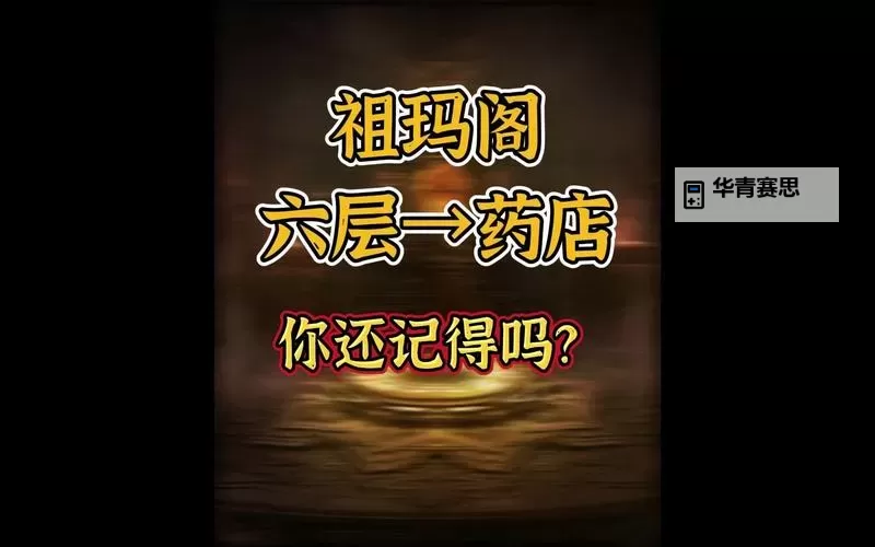 祖玛阁药店到7层走法详解，轻松找到最佳路线图2