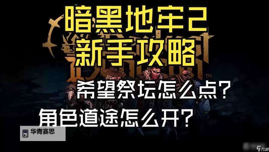 暗黑地牢2新手攻略:入门指南与核心技巧分享图1