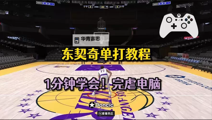掌握秘籍:NBA2K14单打战术全攻略图2
