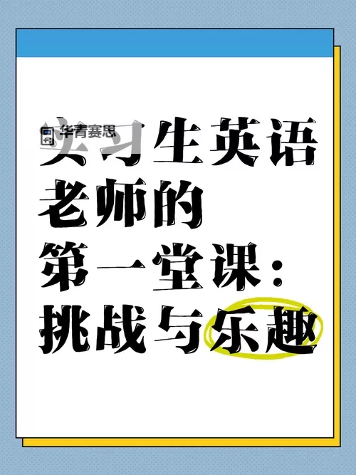 在英语课上强插英语课老:教学中的挑战与应对图1