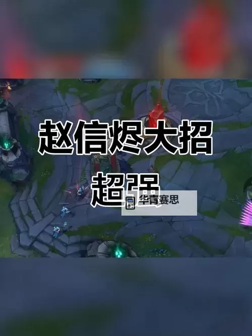 赵信先出焚天还是三相:终极选择揭秘图1