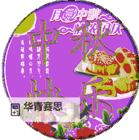 中秋节祝福动态图片精选,送上温馨祝福的最佳选择图2