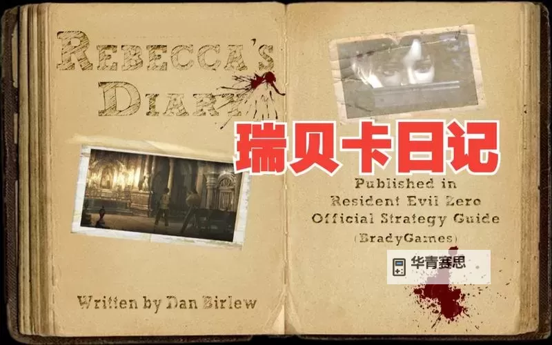 生化危机0怎么救瑞贝卡：详细攻略指南图2