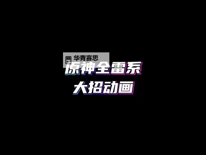 探索最好听的雷属性招式:闪耀耀眼的雷之技艺图1