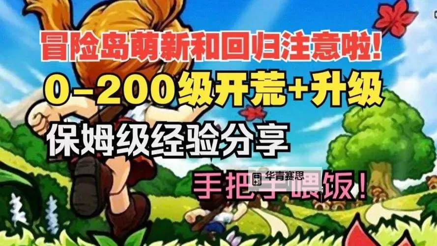 冒险岛开荒攻略:从零出发迎接全新挑战图1