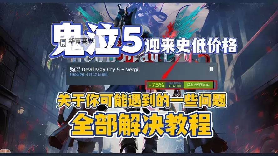 全面指南:PS4鬼泣5攻略详解与技巧分享图2