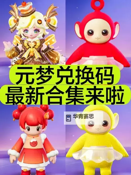 《获取最新造梦3礼包兑换码,开启梦幻礼包的秘密!》图1