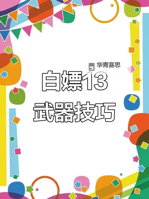 DNF武器强化13大概多少钱?详细价格攻略大揭秘图1