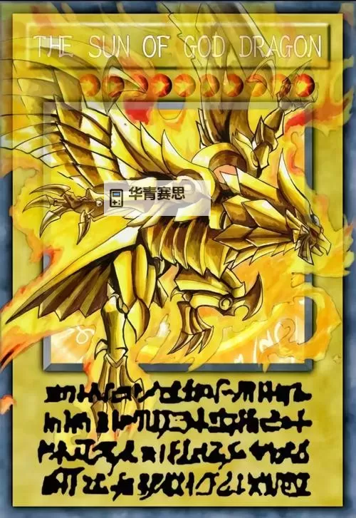 探索奥秘：太阳神之翼神龙球形体的神奇传说图1