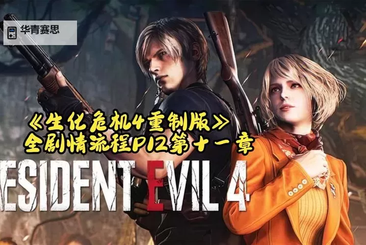 全面解析:生化危机4游戏攻略全集(最新指南与技巧)图2