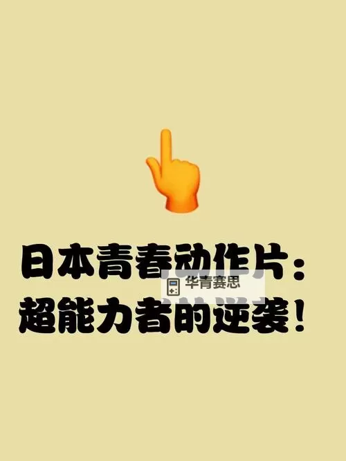 探索日本成人不良正能量:挑战传统的青年文化新动向图1