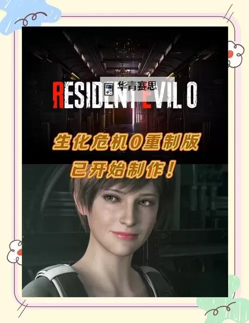 生化危机CG五部曲是哪五部:完整介绍与系列排序图2