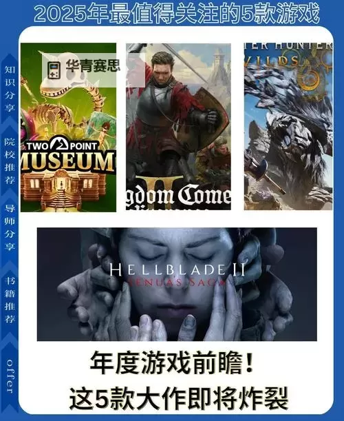 2025年游戏推荐:最值得期待的十款热门游戏盘点图1
