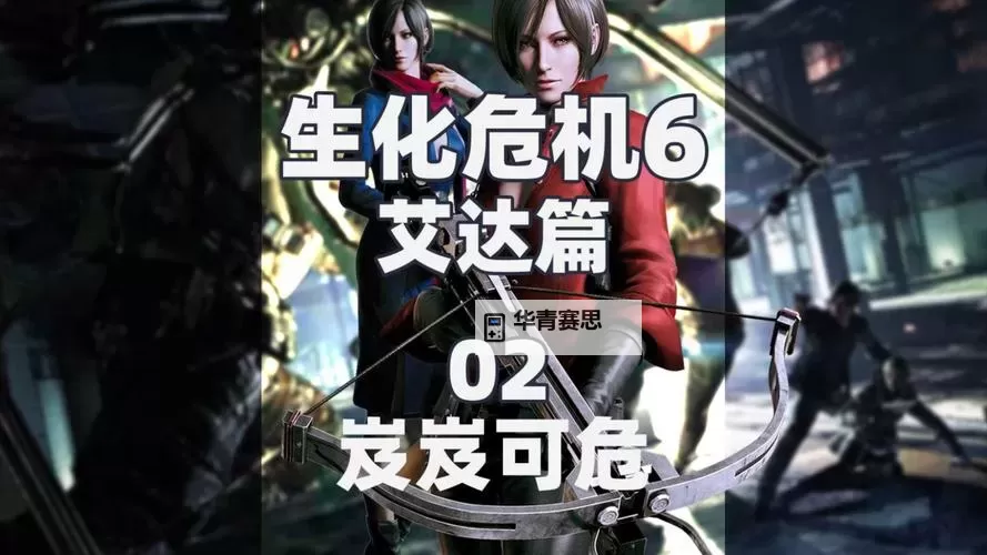 全面解析：生化危机6图解全攻略详尽指南图2
