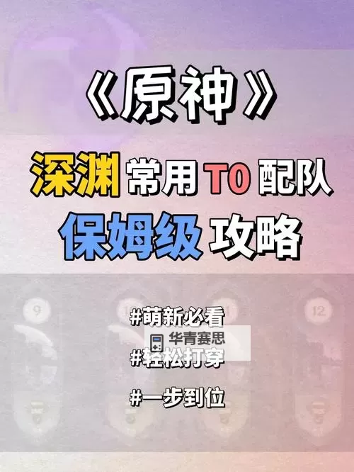 深渊配队推荐：优化队伍搭配提升通关效率图2