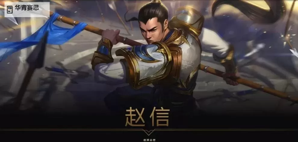 赵信现在是不是废了：最新状态分析与未来展望图2