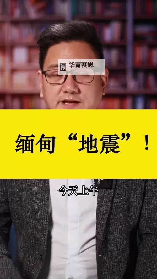 缅甸地震最新消息:用水情况持续紧张引发关注图2