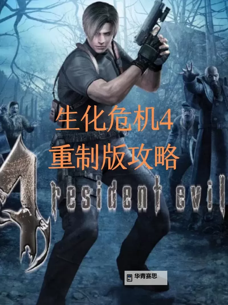 全面解析:生化危机4游戏攻略全集(最新指南与技巧)图1