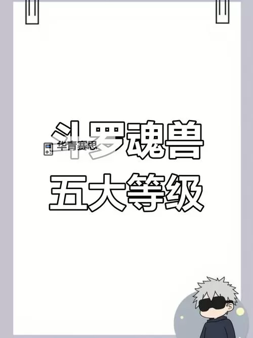 斗罗大陆全部魂兽大全：详尽收录与介绍图1
