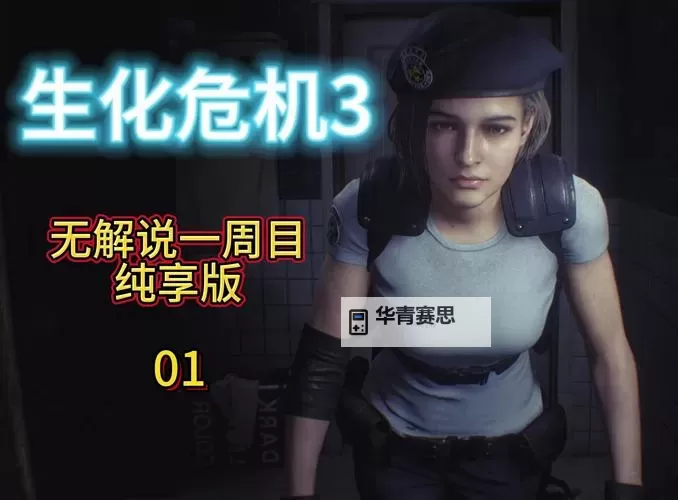 在线观看生化危机3未删减版：高清无删减完整版在线播放指南图1