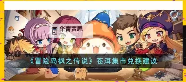 冒险岛新手村叫什么?新手玩家必知的起点指南图1