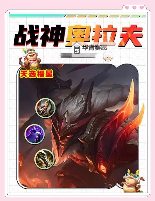 LOL手游奥拉夫上单最强出装推荐:打造无敌坦克与爆发流的最佳搭配图2